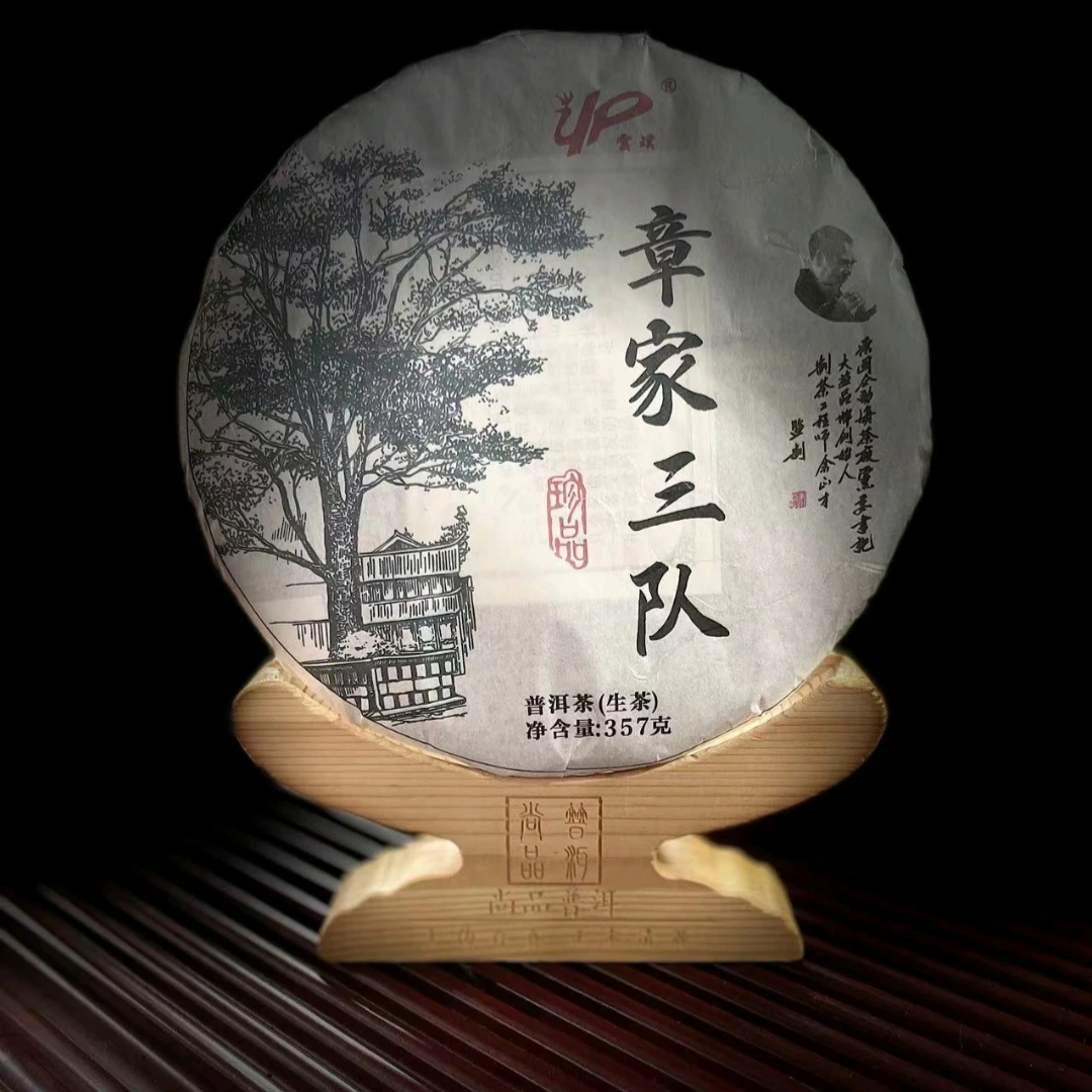 裕元茶厂   2023年章家三队357克普洱生茶