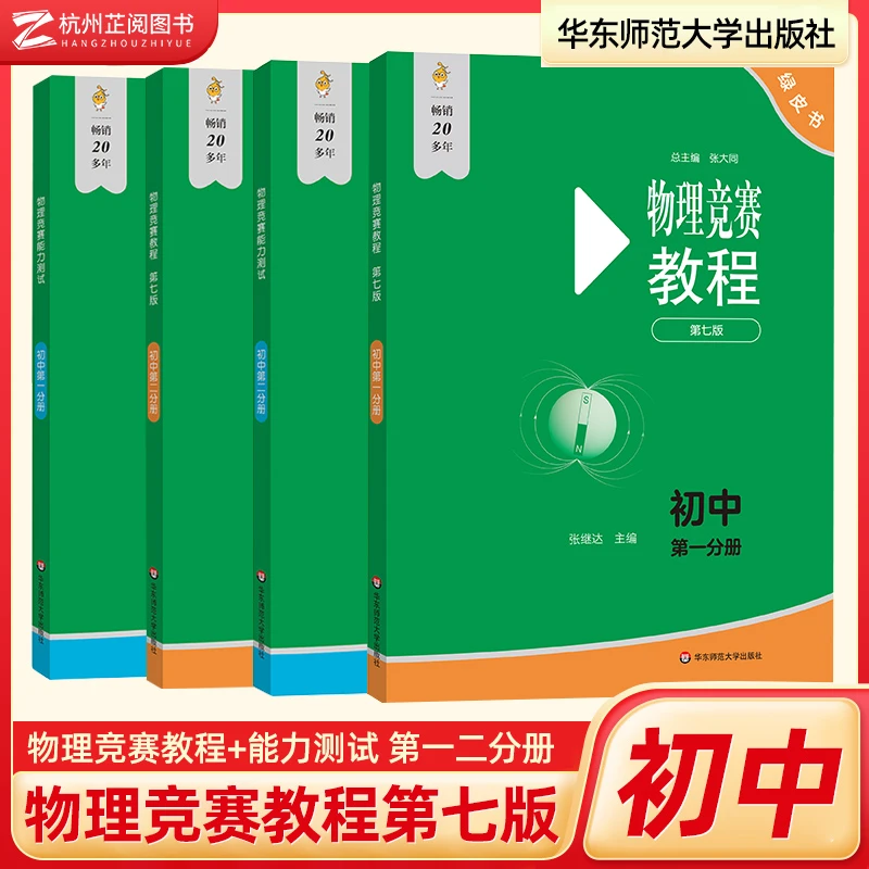 小绿本2025 初中物理竞赛教程能力测试第七版 七八九年级初中物理
