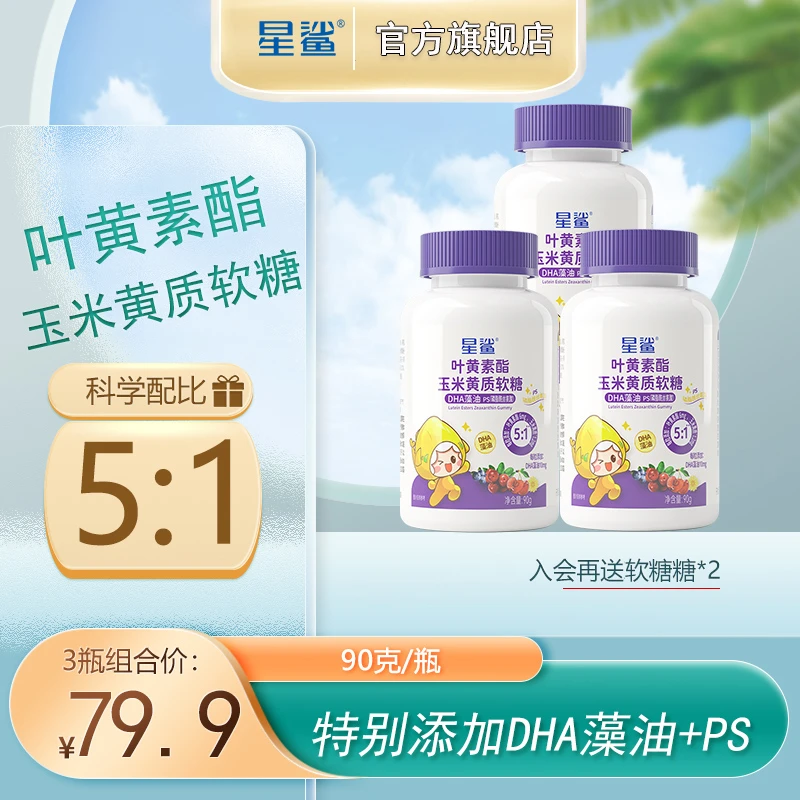 星鲨叶黄素酯玉米黄质软糖DHAZ藻油磷脂酰丝氨酸青少年官方旗舰店