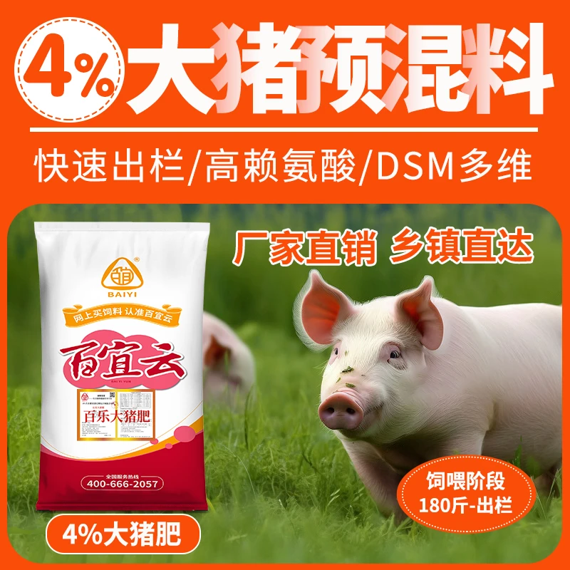 4%大猪预混料百乐大猪肥猪饲料20kg快速催肥出栏肥猪饲料微量元素