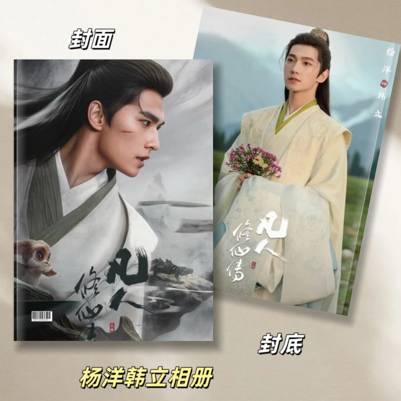 凡人修仙传杨洋剧照相册写真台历粉丝应援收藏