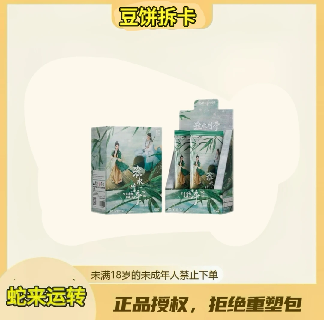 豆饼【叠叠】Hitcard-《淮水竹亭》-官方影视收藏卡 （代拆)