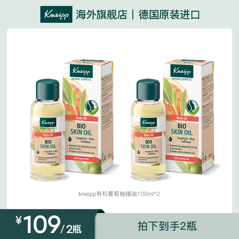 kneipp有机葡萄柚精油全身护肤补水持久保湿脸部SPA精华油100ml*2