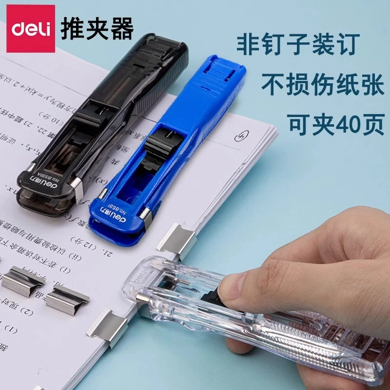 得力8591A推夹器文件纸张无损无钉装订试卷整理推钉器办公用品