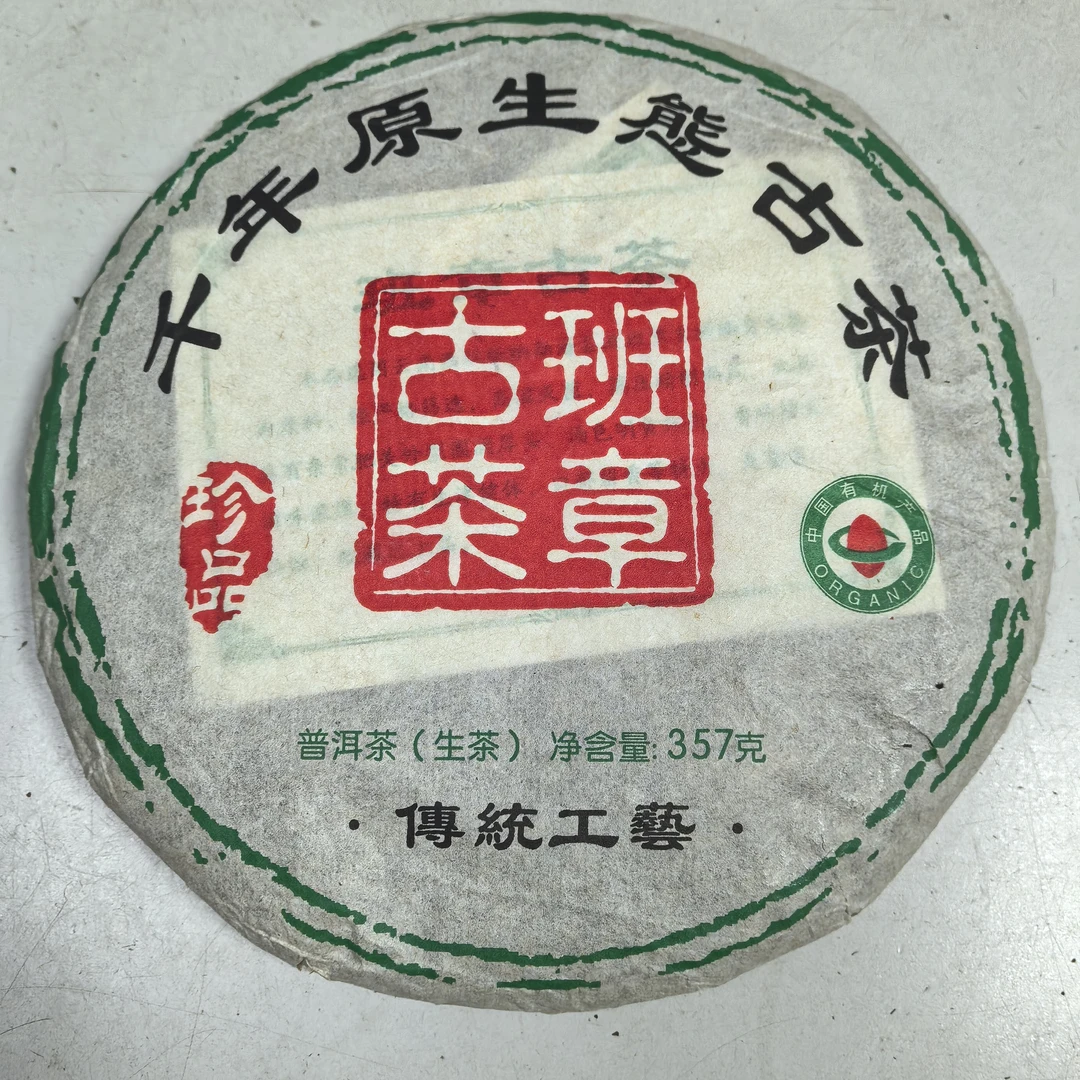 兴发班章古茶357克生茶2008年