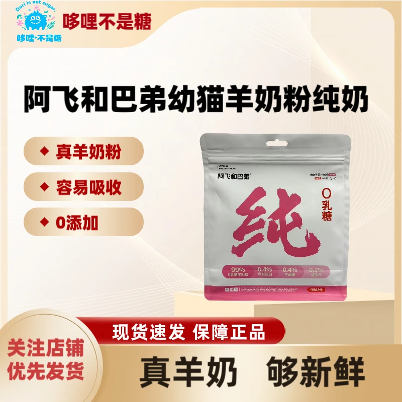 阿飞和巴弟幼猫羊奶粉纯奶宠物母猫哺乳期专用营养补充剂200g