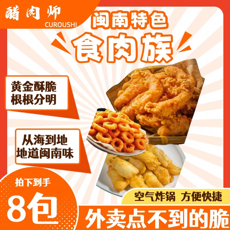【醋肉师】福建闽南传统炸物厦门/泉州空气炸锅半成品食肉族到手7包