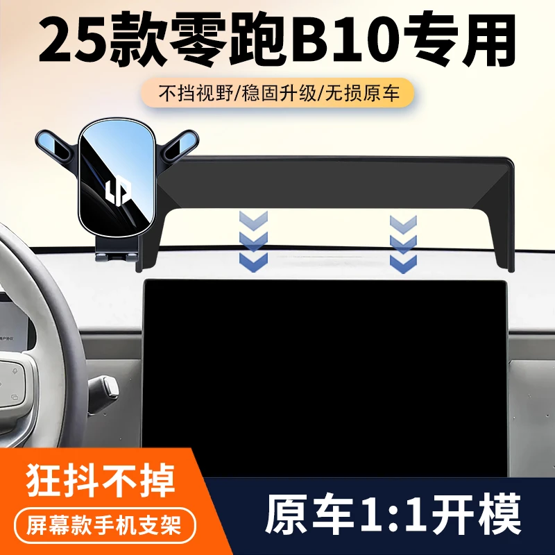 25款零跑B10车载手机支架专用汽车中控屏幕导航固定架内饰改装品