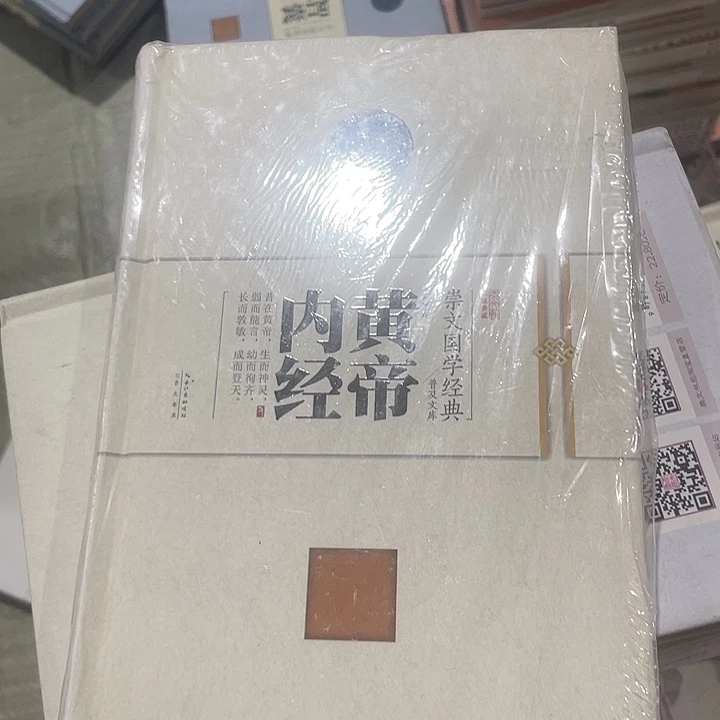 正版微瑕皇帝内经