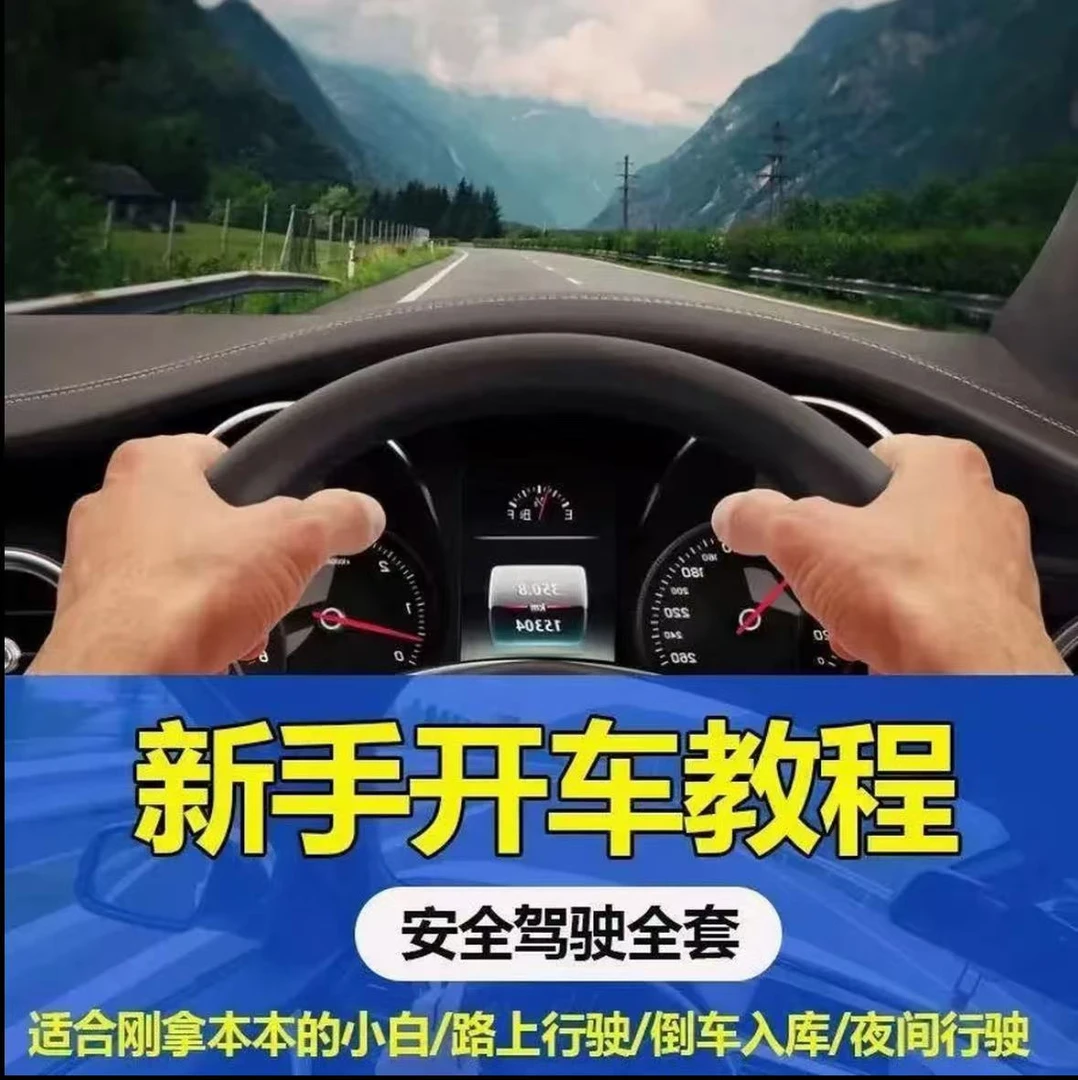 2025最全开车驾驶技能学习传媒软件学习资料破捷版课程秒变老司机