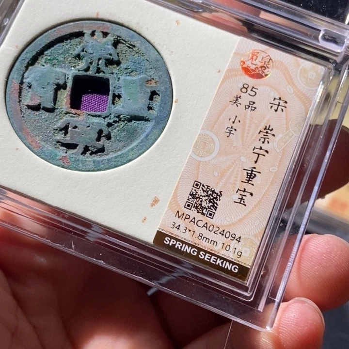 铜觅泉评级古钱币一枚 周浩