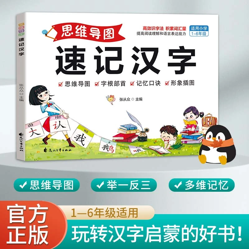 思维导图速记识字偏旁部首常用汉字小学生速记孩子学习书生字开花