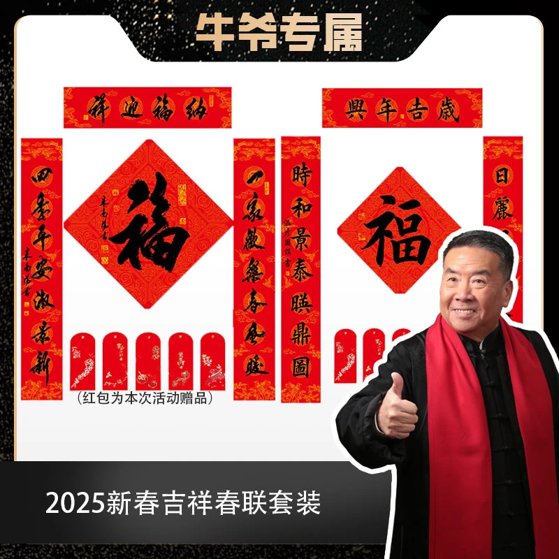 【牛爷专属】对联2025蛇年新春春联福禄春节套装
