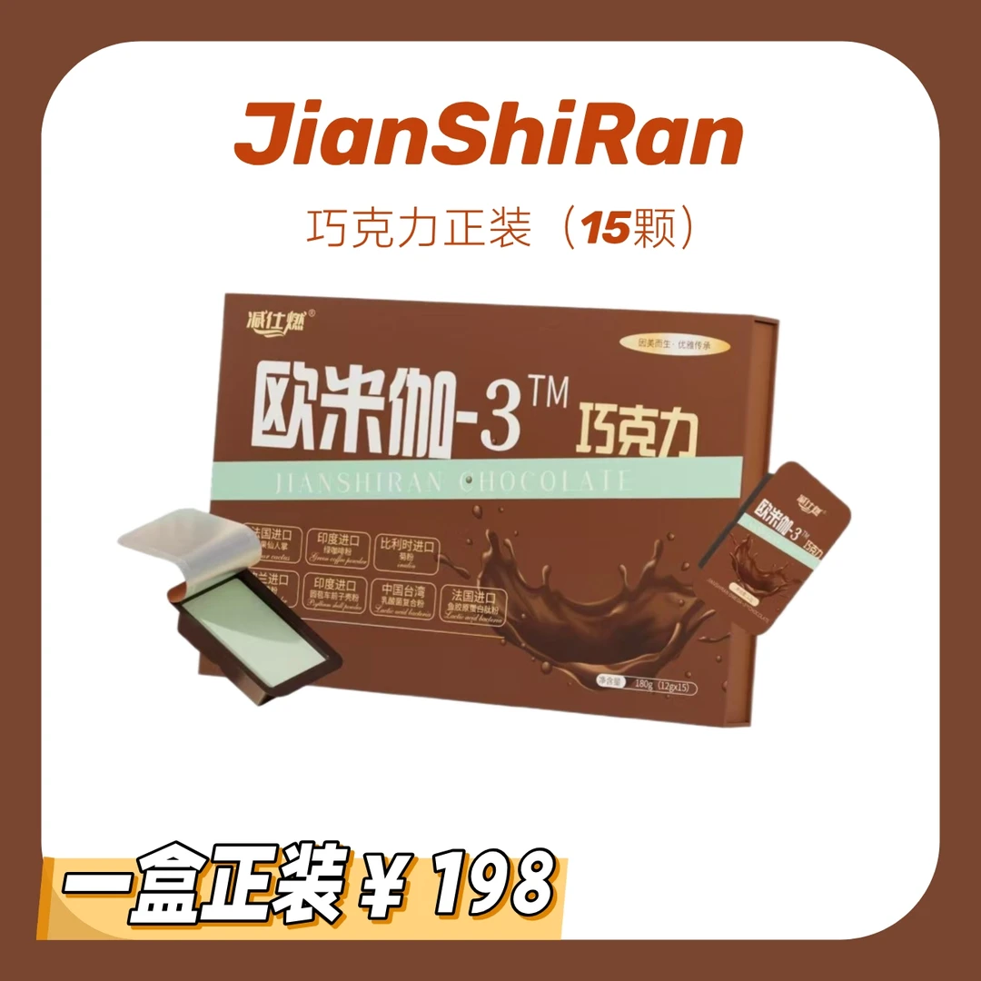 减仕R欧米茄巧克力（蜜伊嗖升级）正装