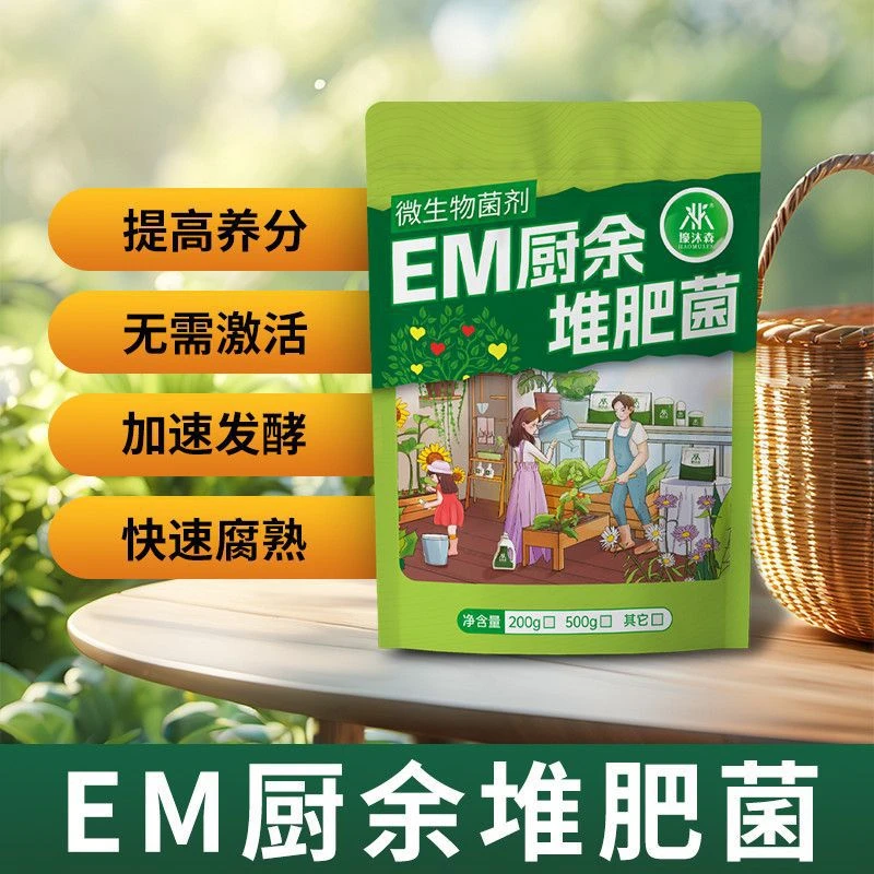 em发酵堆肥菌厨余堆肥沤有机肥桶种植专用发酵粉剂花果蔬自制肥