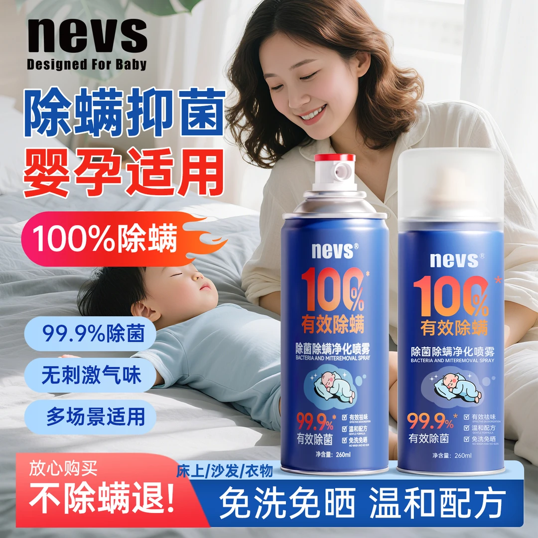 【灭螨率100%】NEVS除螨除菌喷雾全屋可用免洗晒清新留香除螨喷雾剂