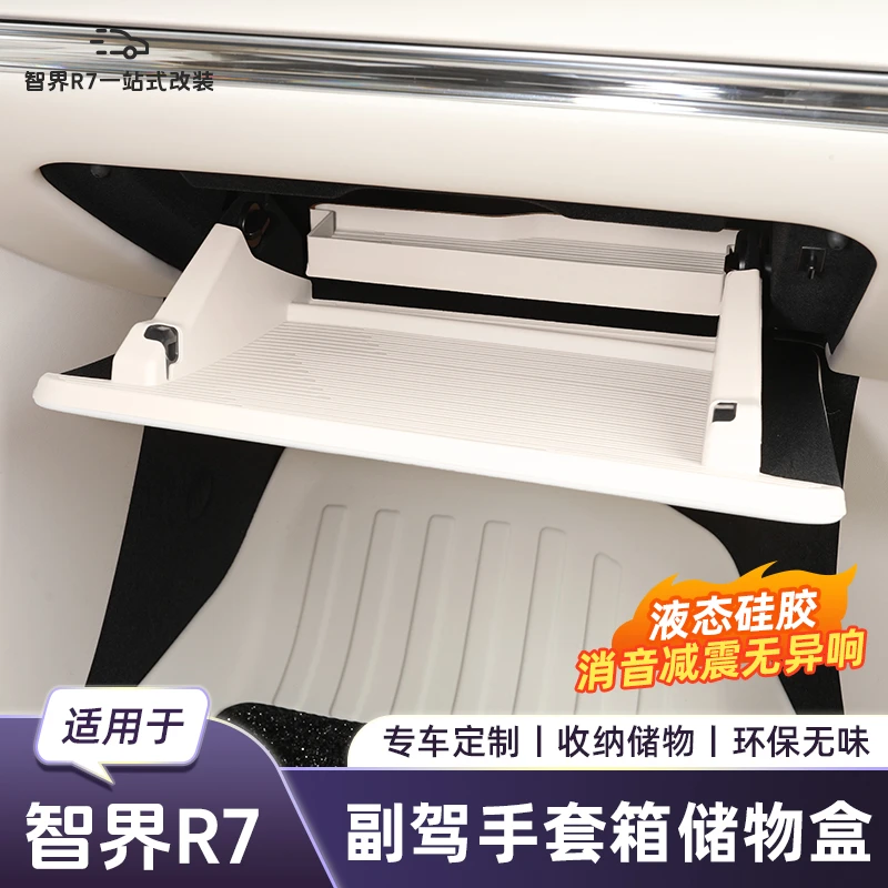 适用于智界R7副驾驶储物盒硅胶套收纳储物盒置物盒改装车内饰配件
