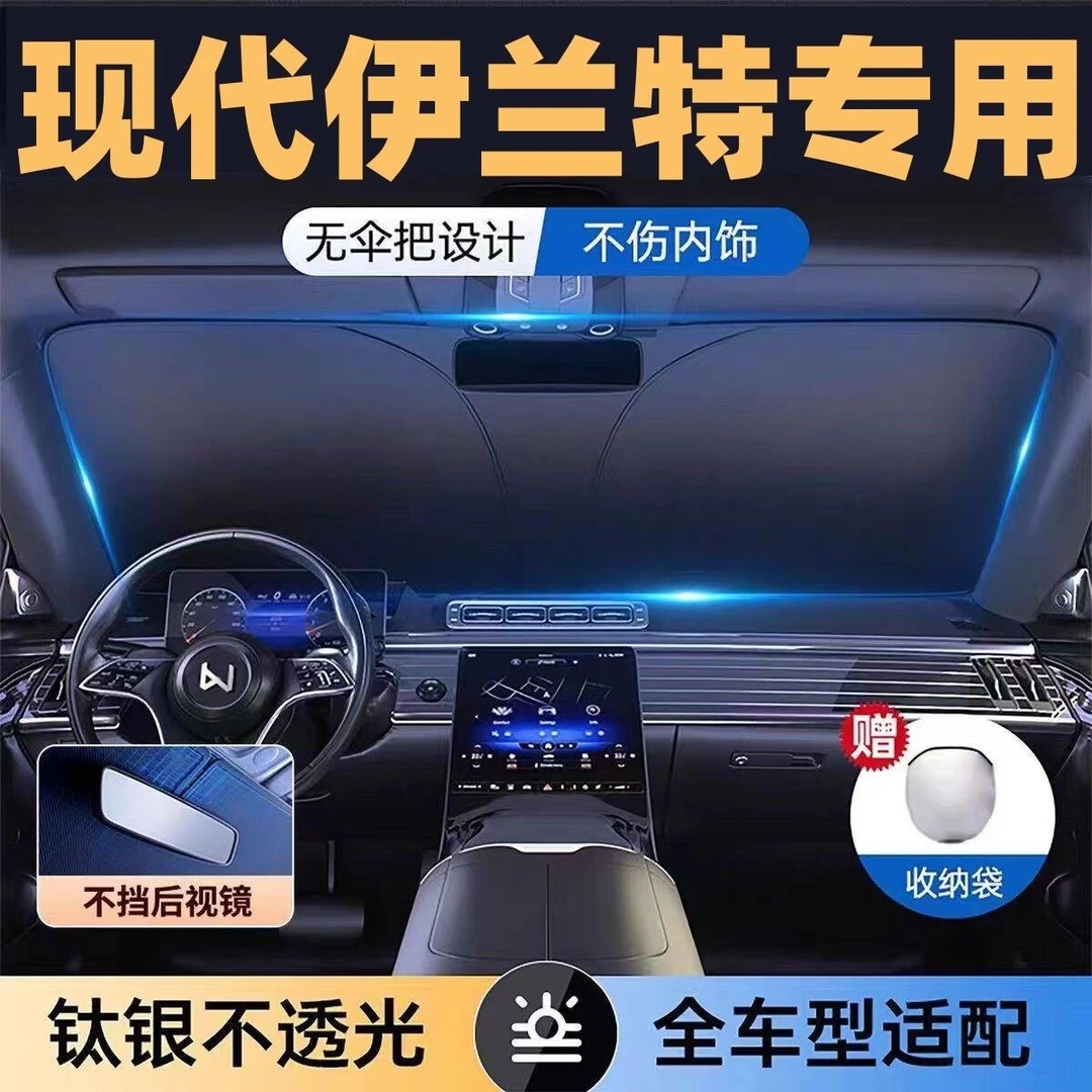 现代伊兰特镭射专用遮阳板罩伞挡防晒隔热前挡风玻璃汽车用品车罩