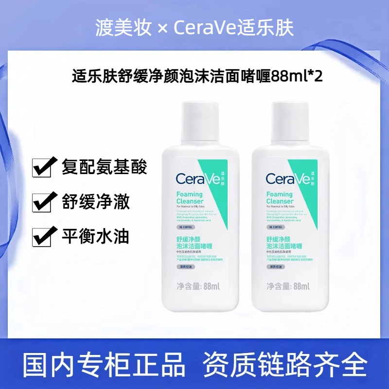 【到手两瓶】适乐肤氨基酸洗面奶舒缓净颜泡沫洁面啫喱88ml