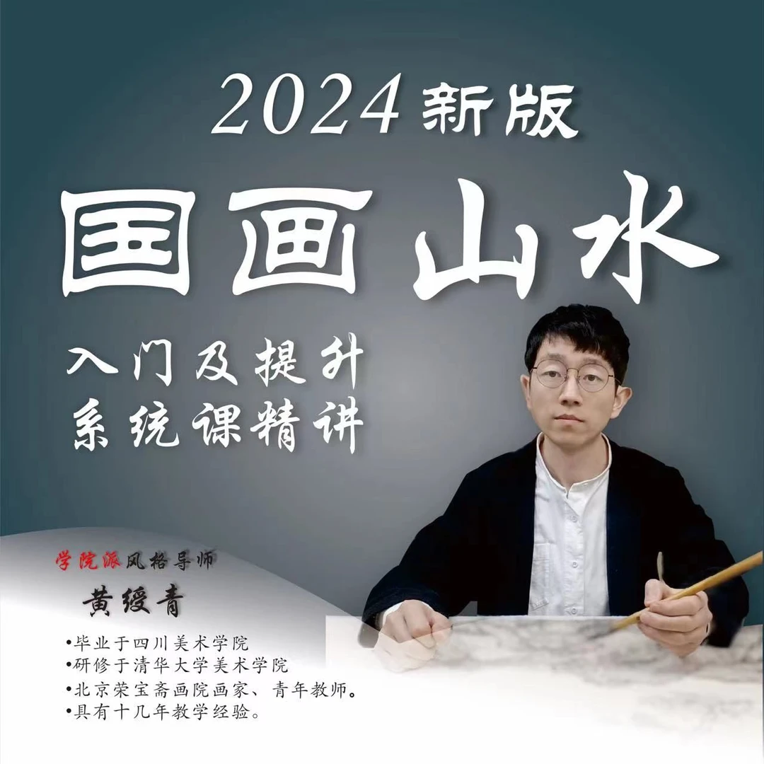 七合一,国画山水画入门及提升系统课程(2024版)精讲班