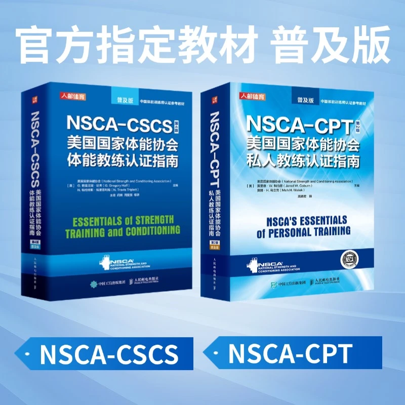 NSCA-CSCS CPT国家体能协会体能教练认证指南第4版普及版备考健身