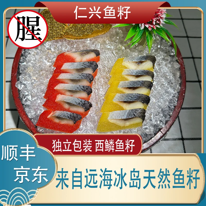 正宗西鳞鱼籽,不腥不咸开袋切片即可食用寿司料理日料专用