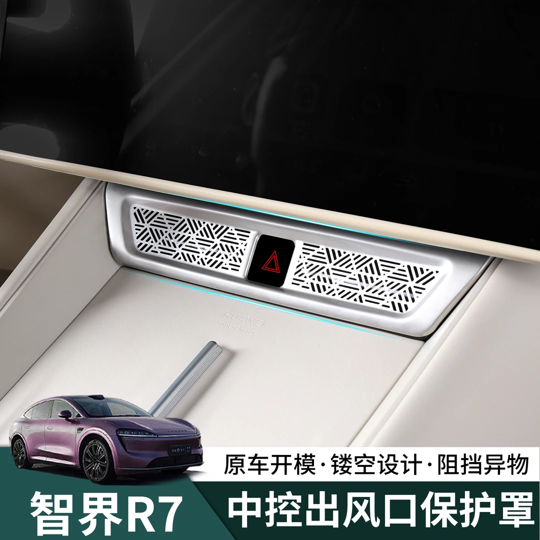 24-26新款智界R7中控出风口保护罩空调防尘盖防护罩车内配件改装