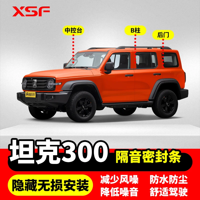 适配坦克300全车隔音条汽车门条中控台B柱C柱后门车用隔音密封条