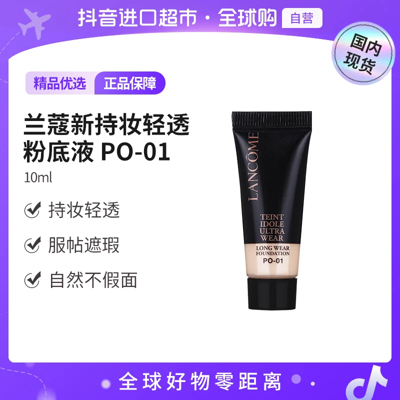 【国内现货】LANCOME/兰蔻正品 新持妆轻透粉底液 PO-01 10ml【h】