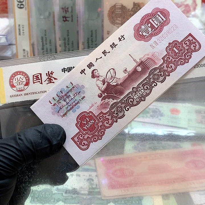 补号无四七原票保真一张