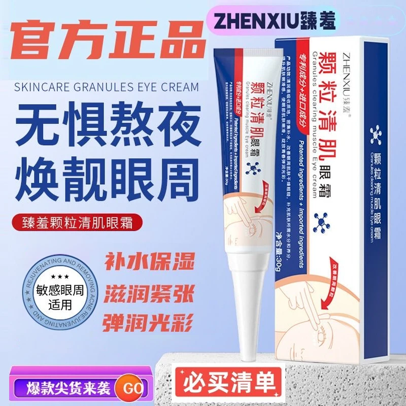 臻羞颗粒清肌眼霜补水保湿改善眼周颗粒淡化黑眼圈细纹抗熬夜修护