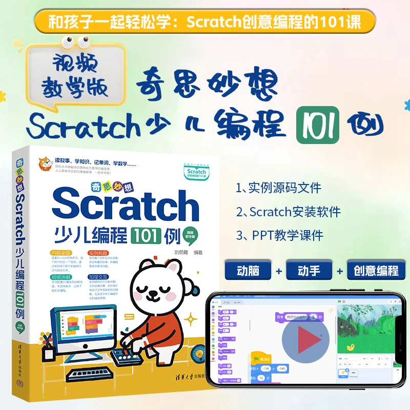 奇思妙想：Scratch少儿编程101例（视频教学版）