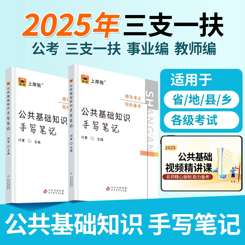 2025公共基础知识学霸手写笔记事业编考试公基学霸笔记三支一扶