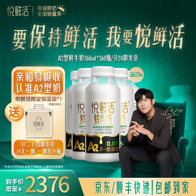 【小规格年卡赠定制保温箱】悦鲜活A2型低温鲜牛奶260ml*360瓶