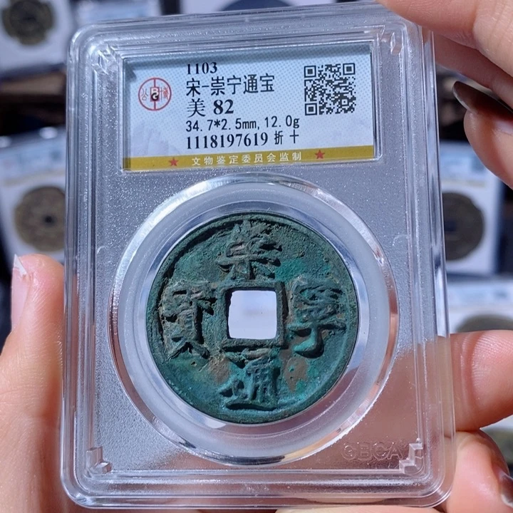 铜崇宁通宝。折十。120。7619。Ｌ