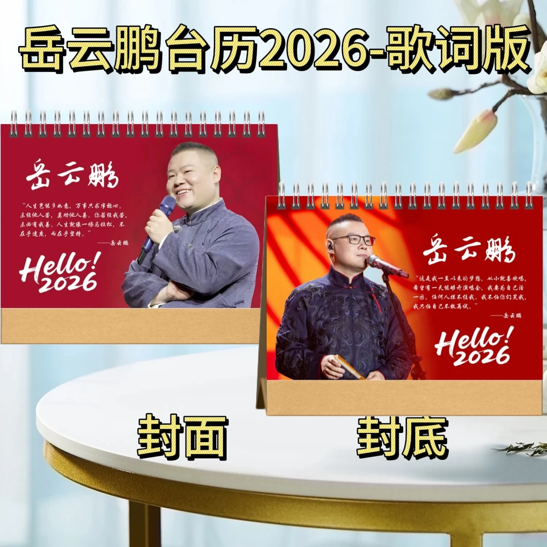 李健/岳云鹏2026歌词台历