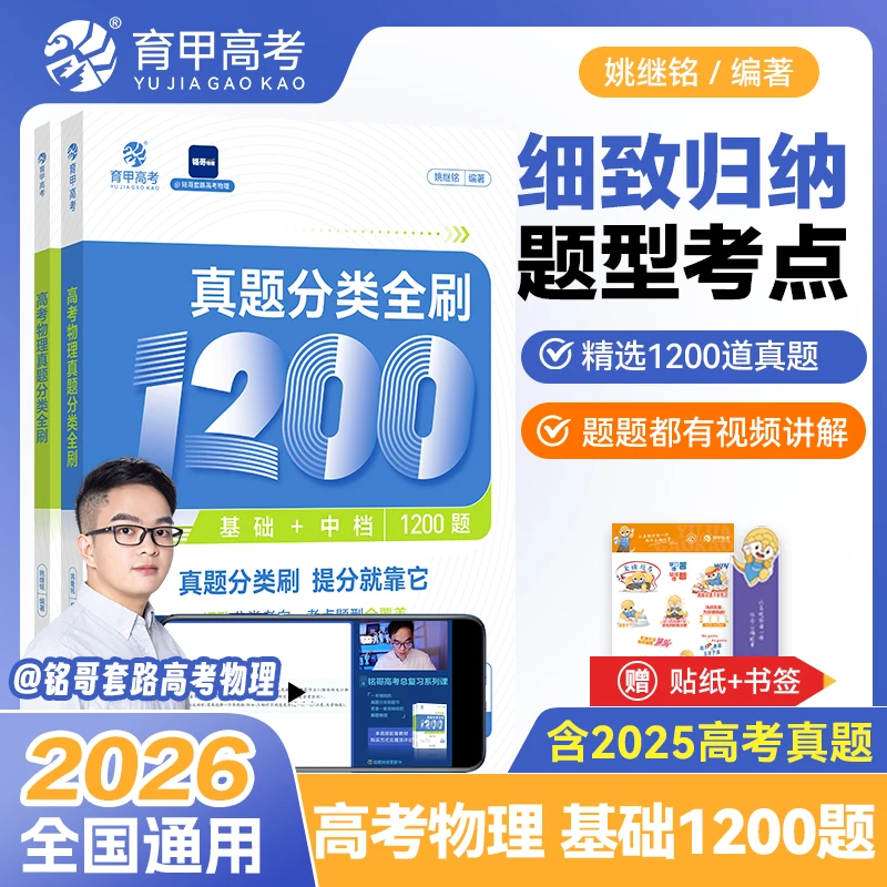 育甲物理【基础真题】26版铭哥真题分类全刷1200题高中专题必刷题