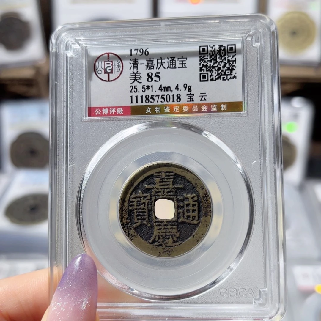 铜嘉庆通宝 宝云5018 80x.