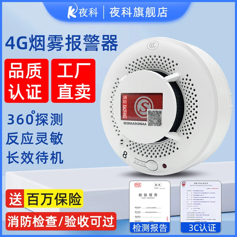 夜科烟雾报警器家用商用火灾感应探测器无线4G远程烟雾探测设备