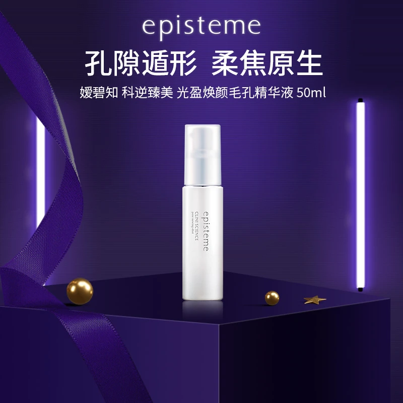 episteme嫒碧知科逆臻美光盈焕颜毛孔精华液50ml-达播B
