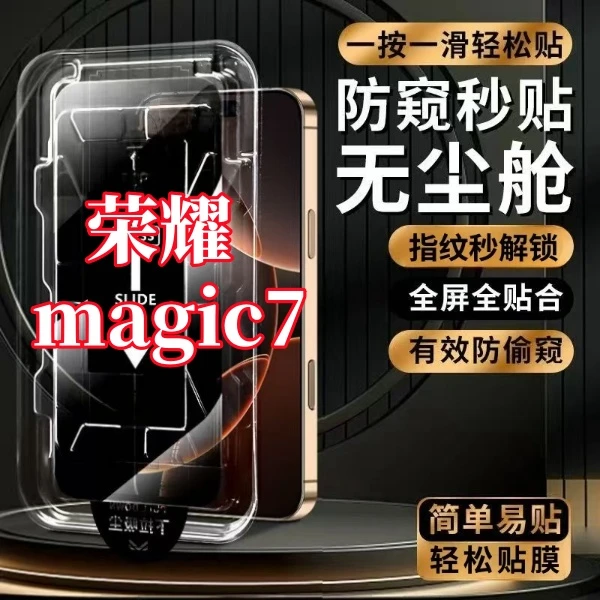 适用荣耀magic7高清防窥防爆支持指纹解锁秒贴神器全屏覆盖钢化膜
