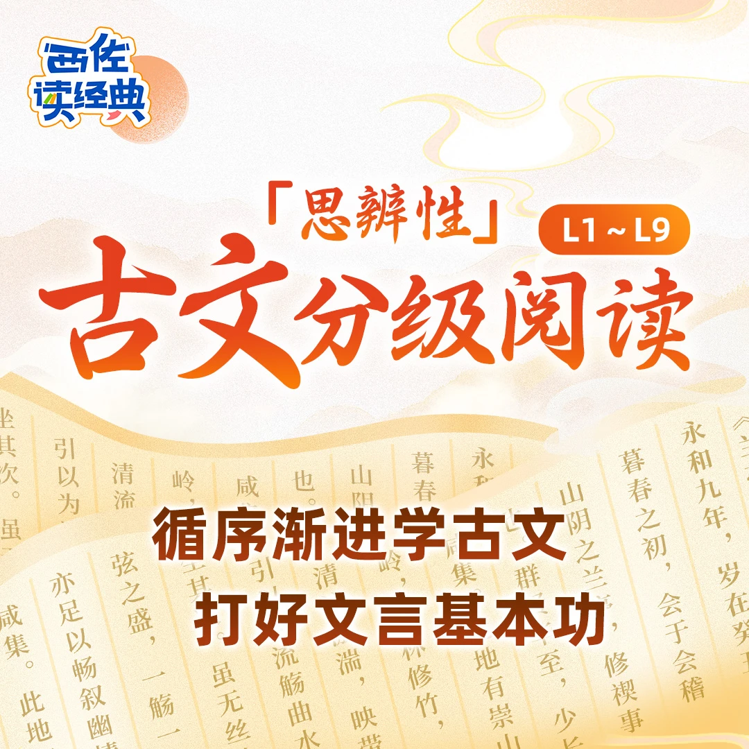 「思辨性」古文分级阅读