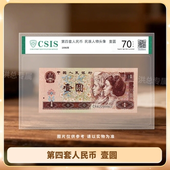 第四套人民币纸币 1996年 壹元 封装版 号码无47