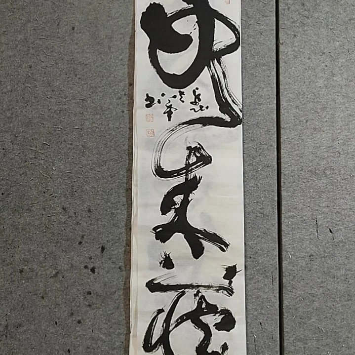 书法宋秉民。四尺对开。如藏