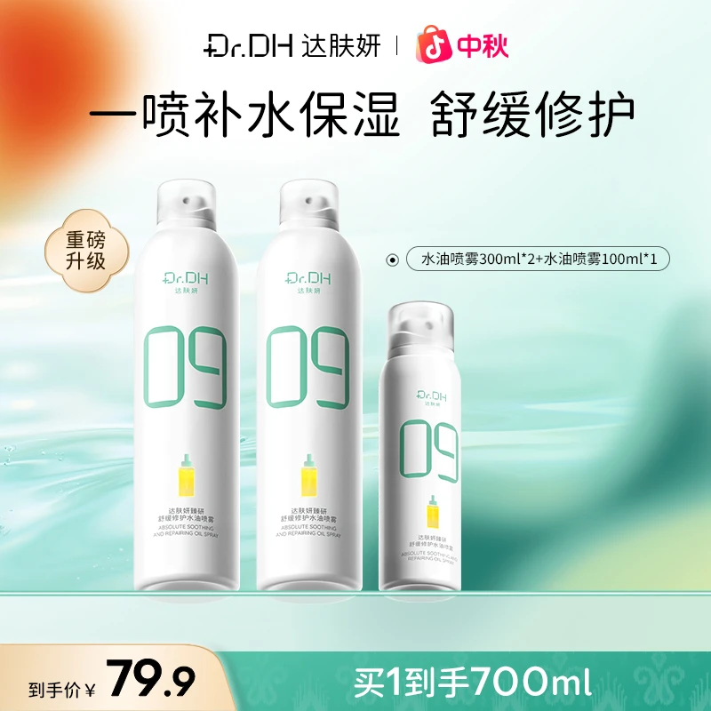 达肤妍补水喷雾妆前保湿爽肤水舒缓修护水油同补敏肌温和护肤品