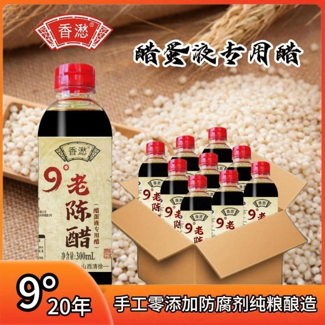 【300ml*9瓶】香㵞老陈醋山西9度20年老陈醋醋蛋液专用300ml