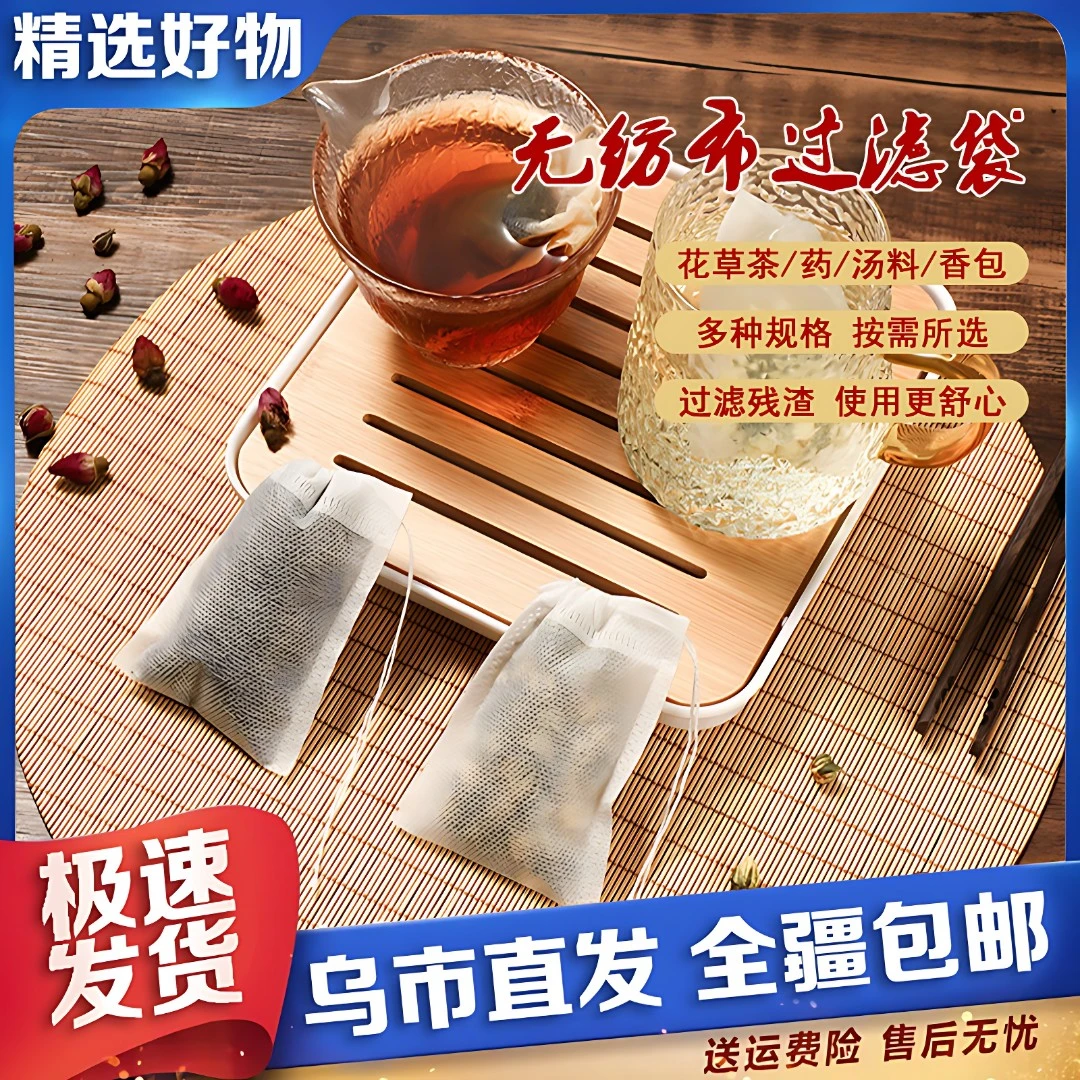 【新疆包邮】100个装 无纺布茶叶袋泡茶袋一次性茶包煎药袋卤料香料
