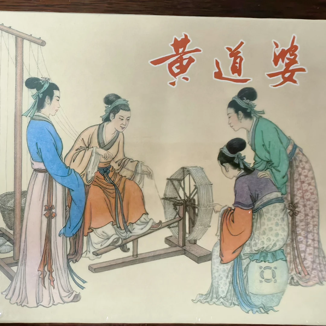 上美50开小精《黄道婆》连环画