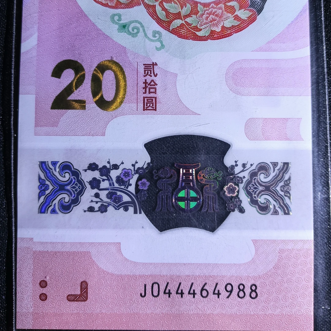 【25年蛇钞】金帆王044464988  编号391
