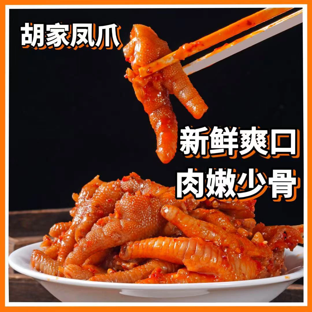 胡家凤爪酸辣鸡爪网红零食小吃速食手同款圆罐装装即食江西靖安